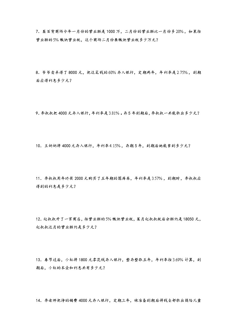 2022-2023学年小升初数学通用版应用题专项高频考点真题特训：利率和税率02