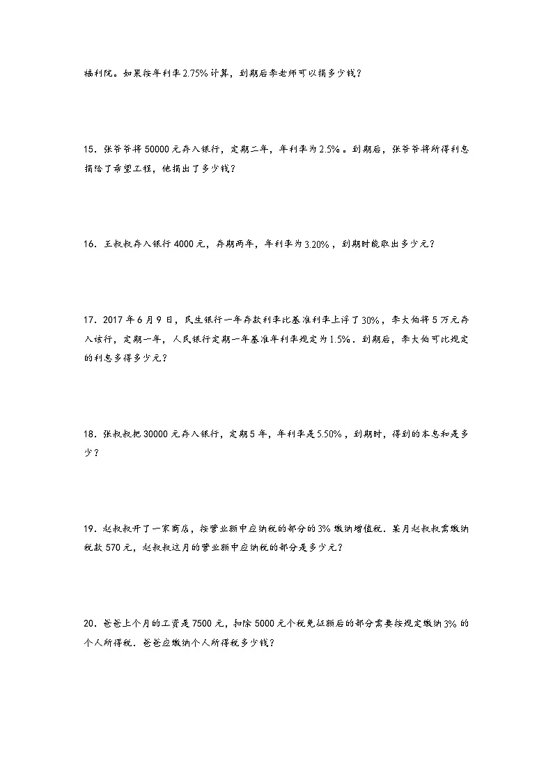 2022-2023学年小升初数学通用版应用题专项高频考点真题特训：利率和税率03