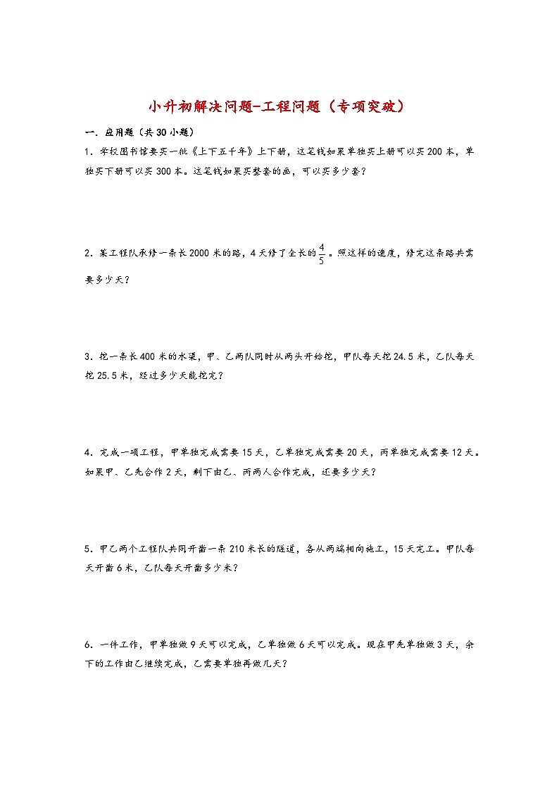 2022-2023学年小升初数学通用版应用题专项高频考点真题特训：工程问题第1页