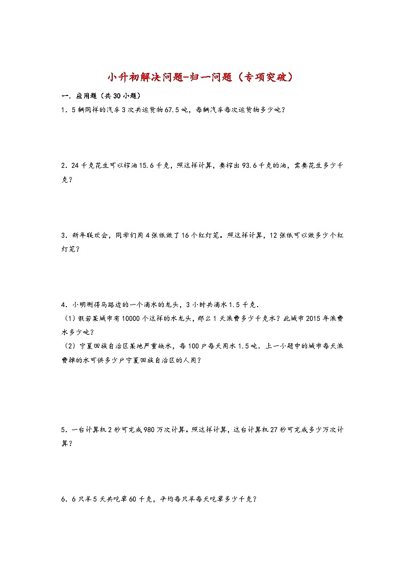 2022-2023学年小升初数学通用版应用题专项高频考点真题特训：归一问题01