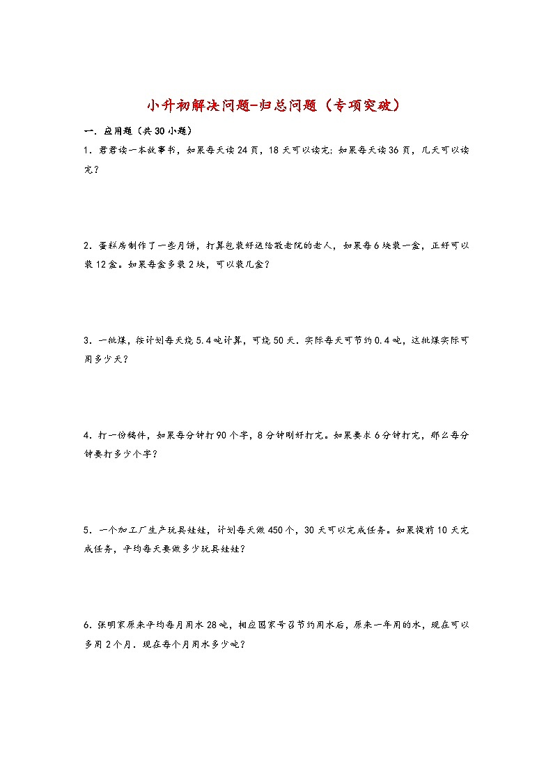 2022-2023学年小升初数学通用版应用题专项高频考点真题特训：归总问题01