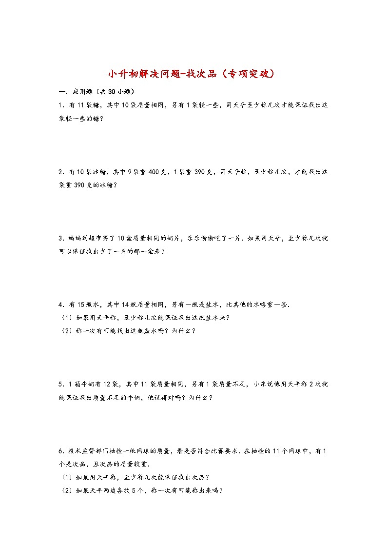 2022-2023学年小升初数学通用版应用题专项高频考点真题特训：找次品第1页