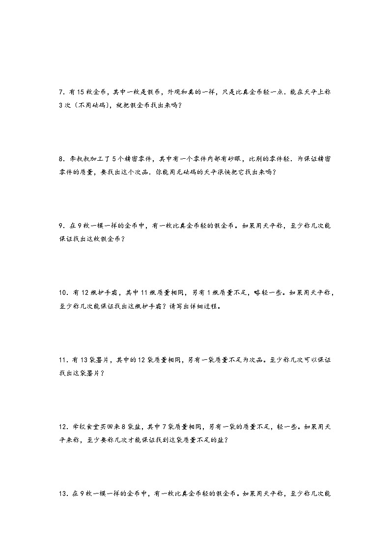 2022-2023学年小升初数学通用版应用题专项高频考点真题特训：找次品第2页