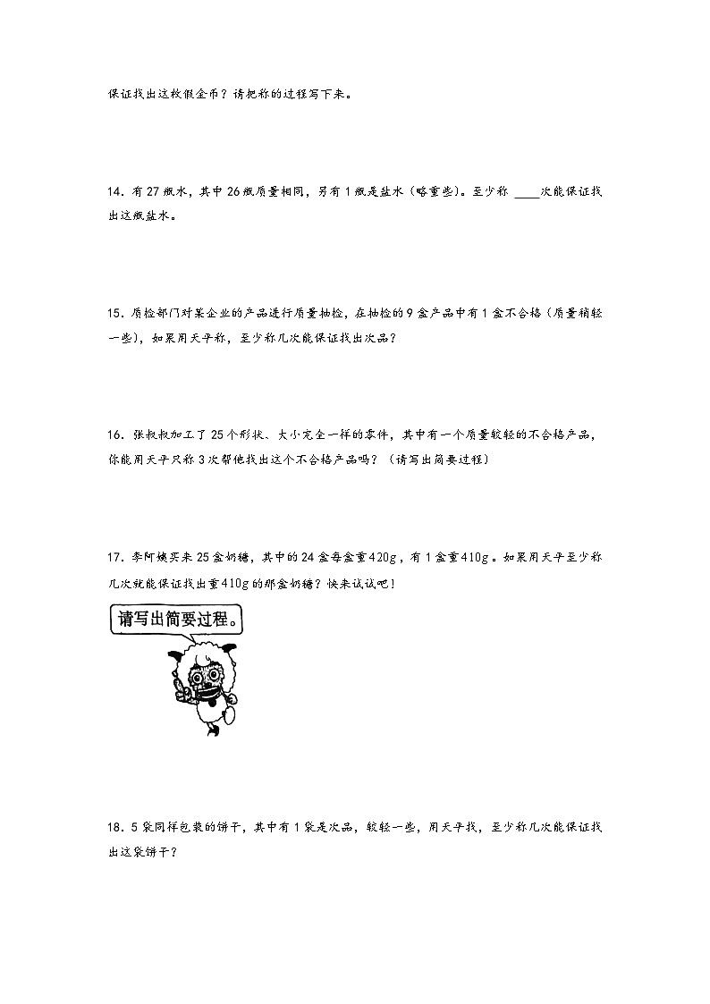 2022-2023学年小升初数学通用版应用题专项高频考点真题特训：找次品第3页