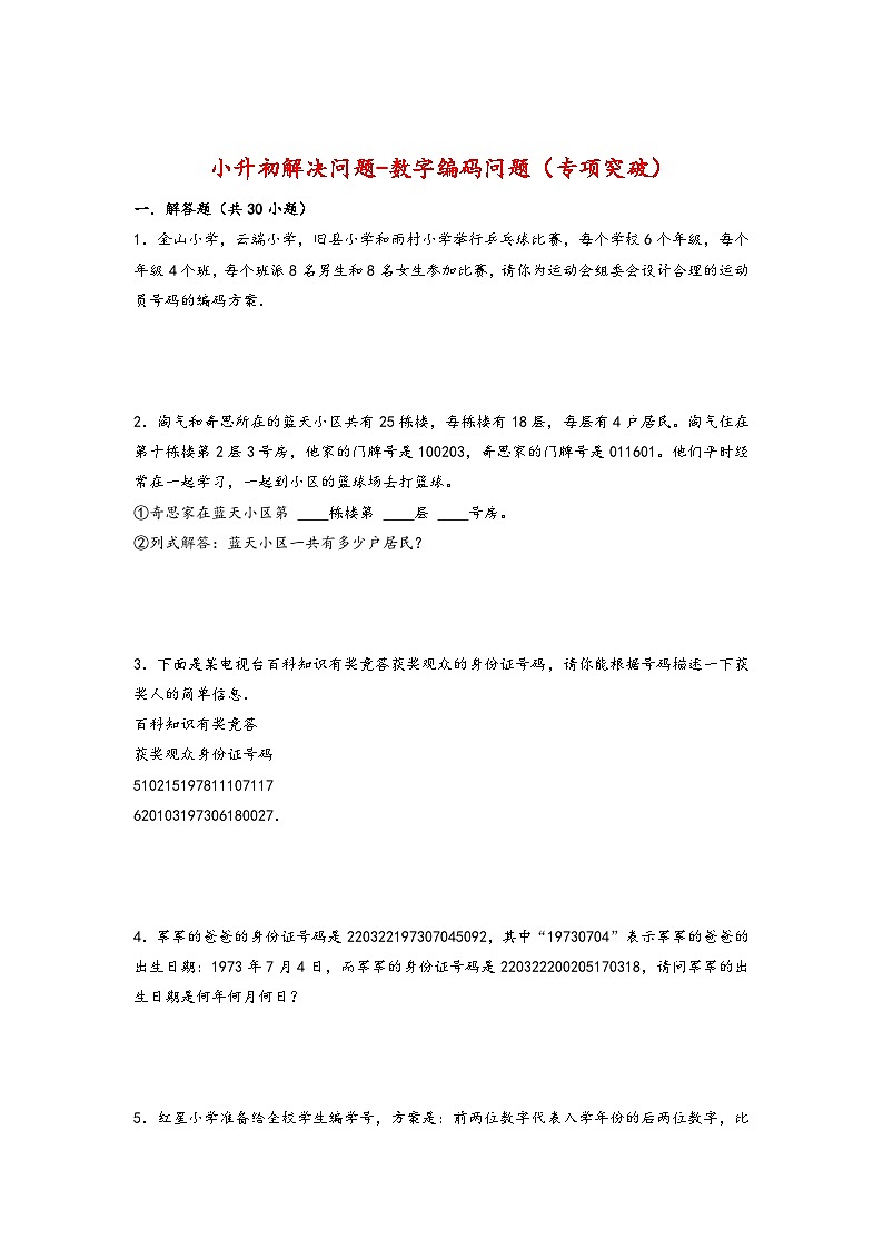2022-2023学年小升初数学通用版应用题专项高频考点真题特训：数字编码问题第1页