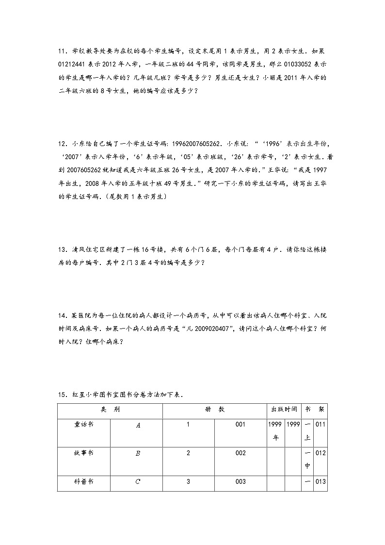 2022-2023学年小升初数学通用版应用题专项高频考点真题特训：数字编码问题第3页