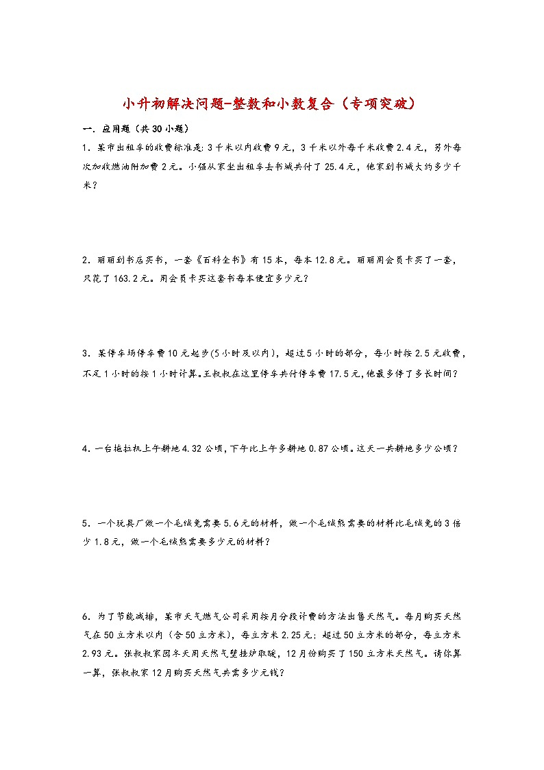 2022-2023学年小升初数学通用版应用题专项高频考点真题特训：整数和小数复合第1页