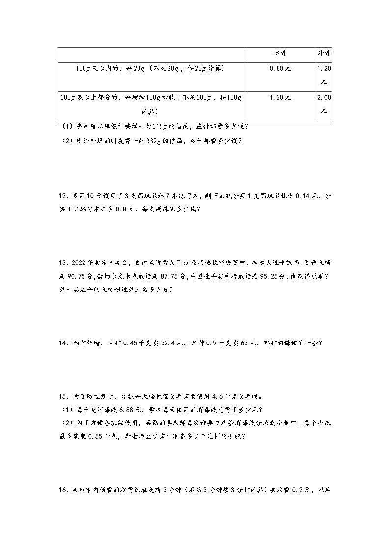 2022-2023学年小升初数学通用版应用题专项高频考点真题特训：整数和小数复合第3页