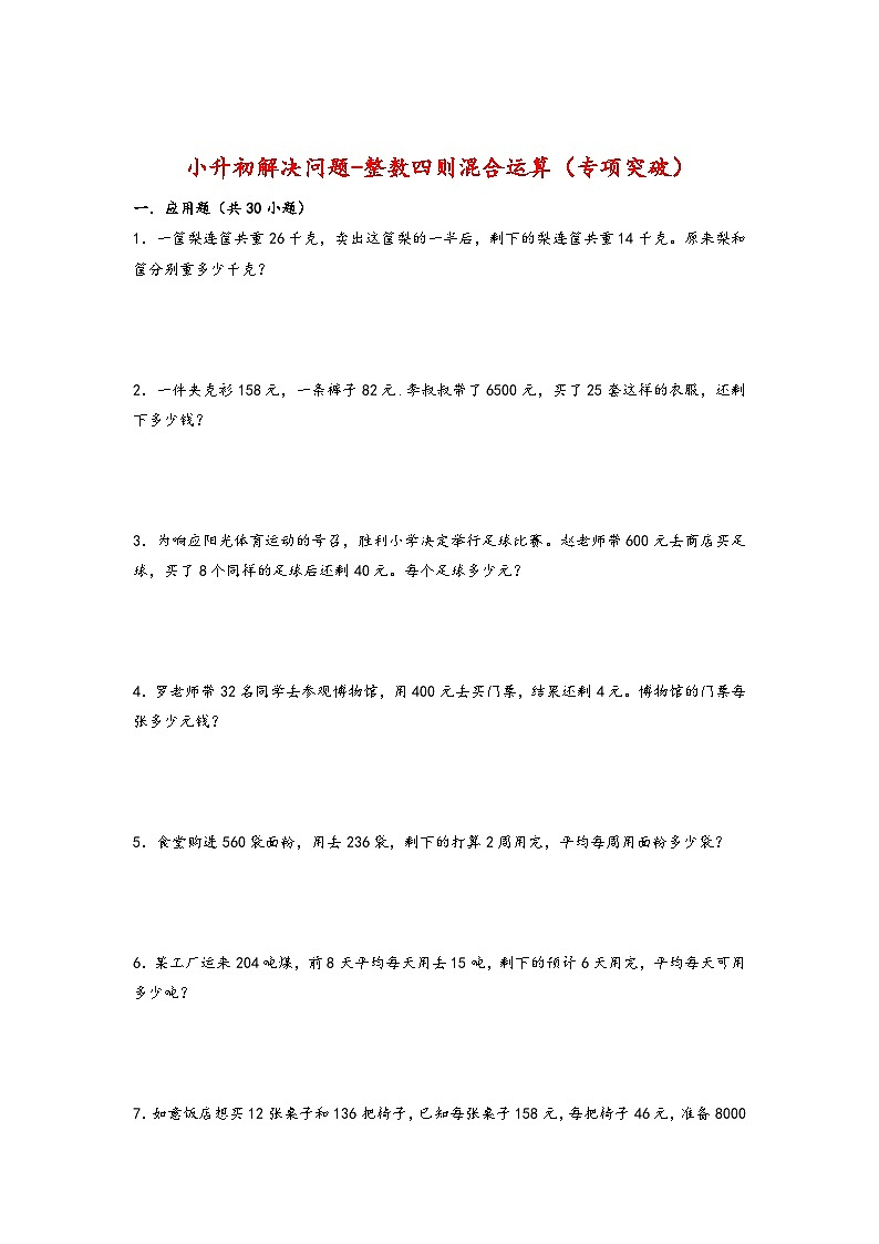2022-2023学年小升初数学通用版应用题专项高频考点真题特训：整数四则混合运算第1页