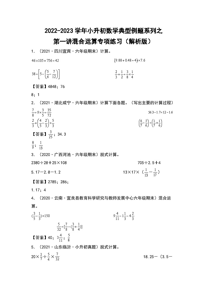 2022-2023学年小升初数学典型题：第一讲混合运算专项练习（解析版）第1页