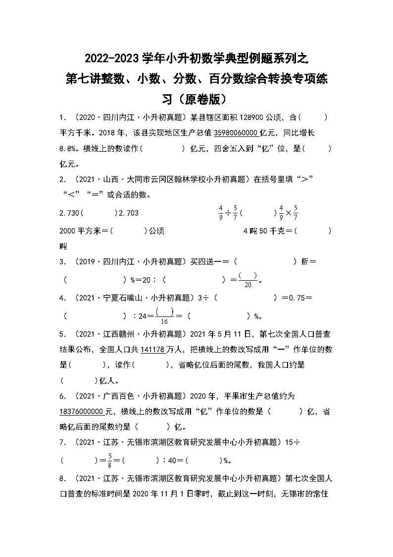 2022-2023学年小升初数学典型题：第七讲整数、小数、分数、百分数综合转换专项练习（原卷版）第1页
