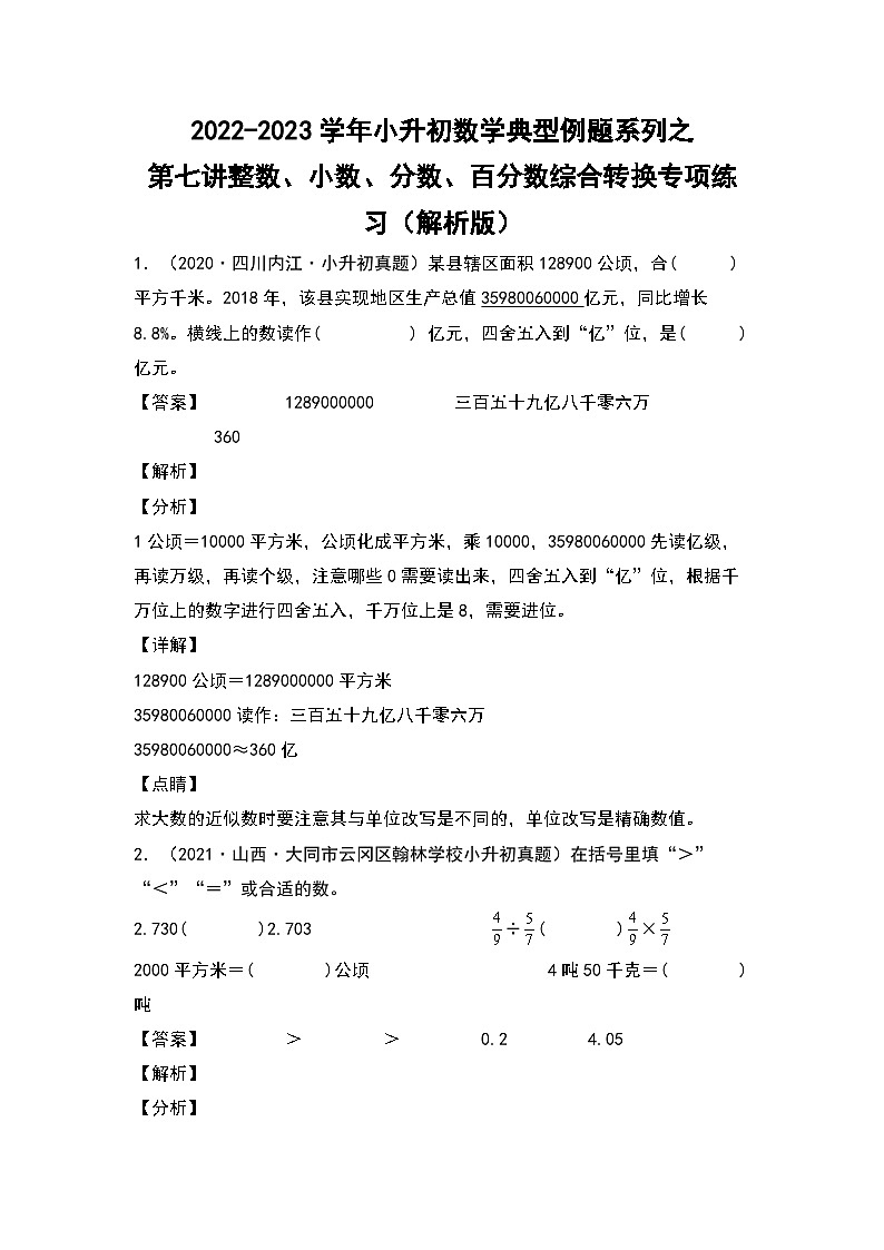 2022-2023学年小升初数学典型题：第七讲整数、小数、分数、百分数综合转换专项练习（解析版）第1页