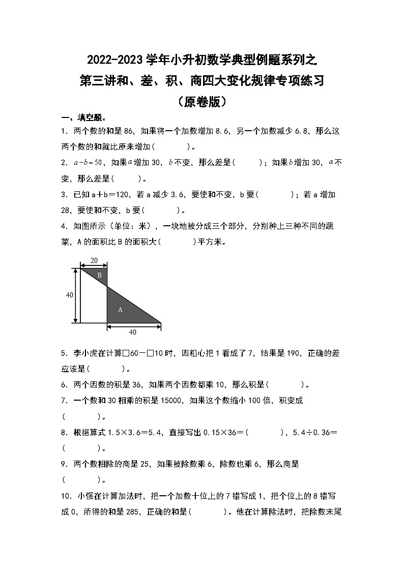2022-2023学年小升初数学典型题：第三讲和、差、积、商四大变化规律专项练习（原卷版）第1页