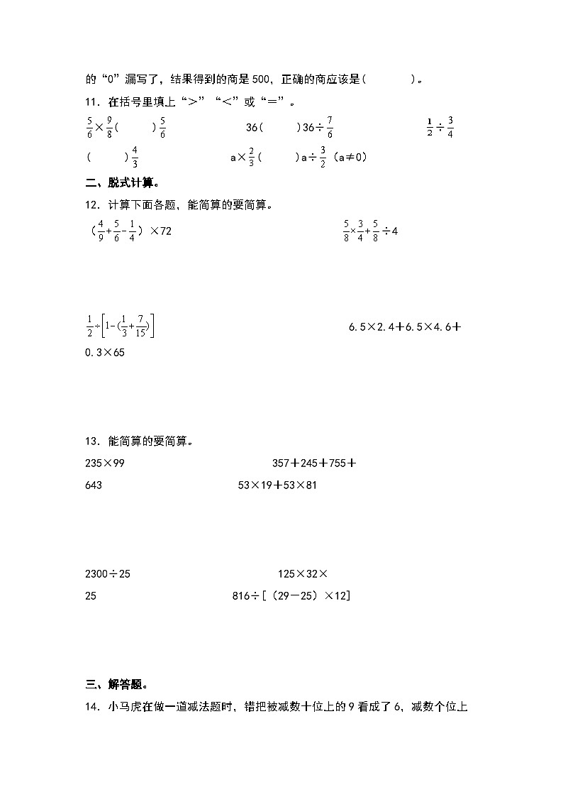 2022-2023学年小升初数学典型题：第三讲和、差、积、商四大变化规律专项练习（原卷版）第2页