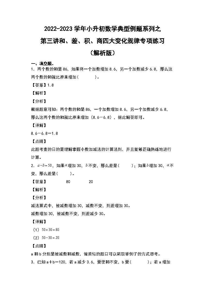 2022-2023学年小升初数学典型题：第三讲和、差、积、商四大变化规律专项练习（解析版）第1页
