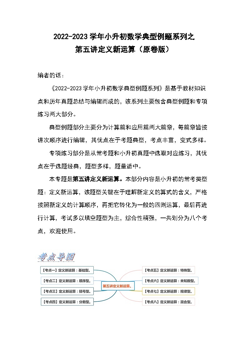 2022-2023学年小升初数学典型题：第五讲定义新运算（原卷版）第1页