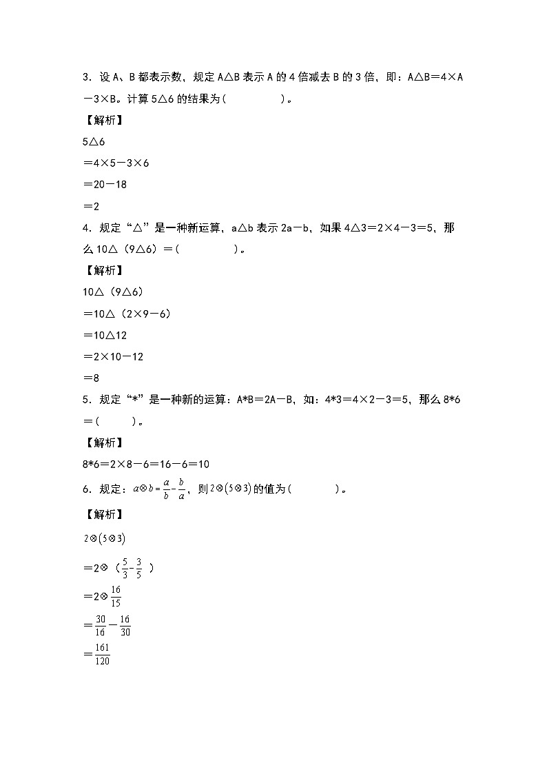 2022-2023学年小升初数学典型题：第五讲定义新运算专项练习（解析版）第2页