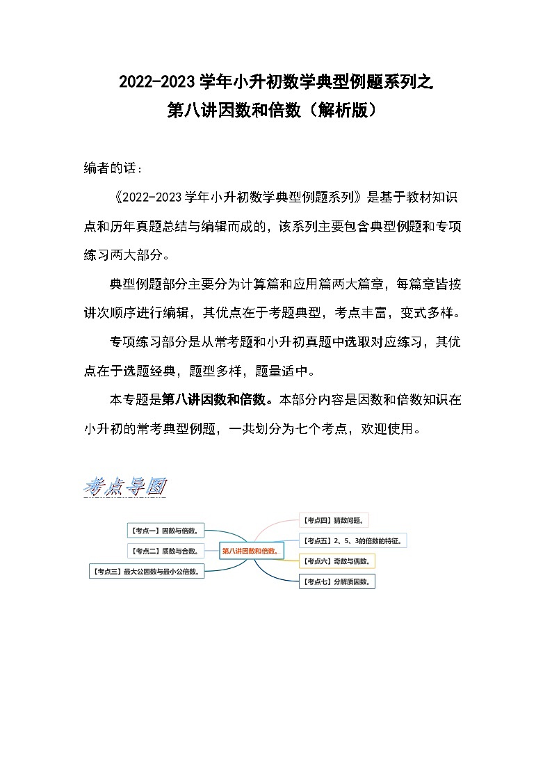 2022-2023学年小升初数学典型题：第八讲因数和倍数（解析版）第1页