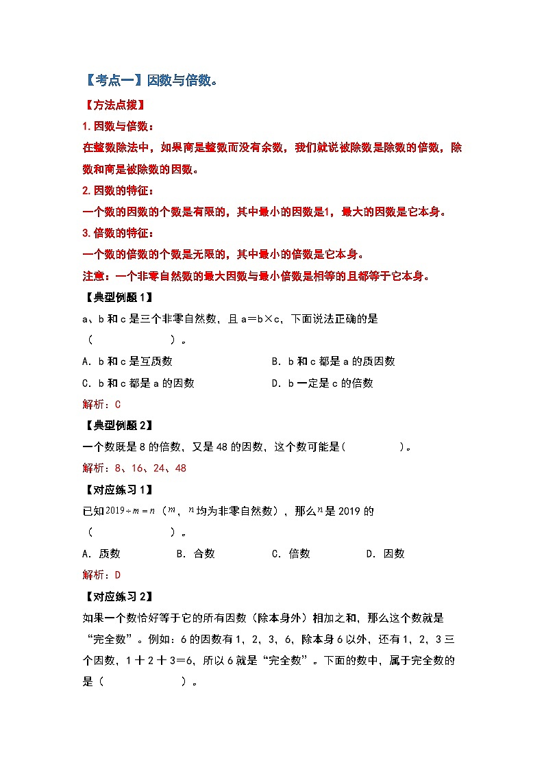 2022-2023学年小升初数学典型题：第八讲因数和倍数（解析版）第2页