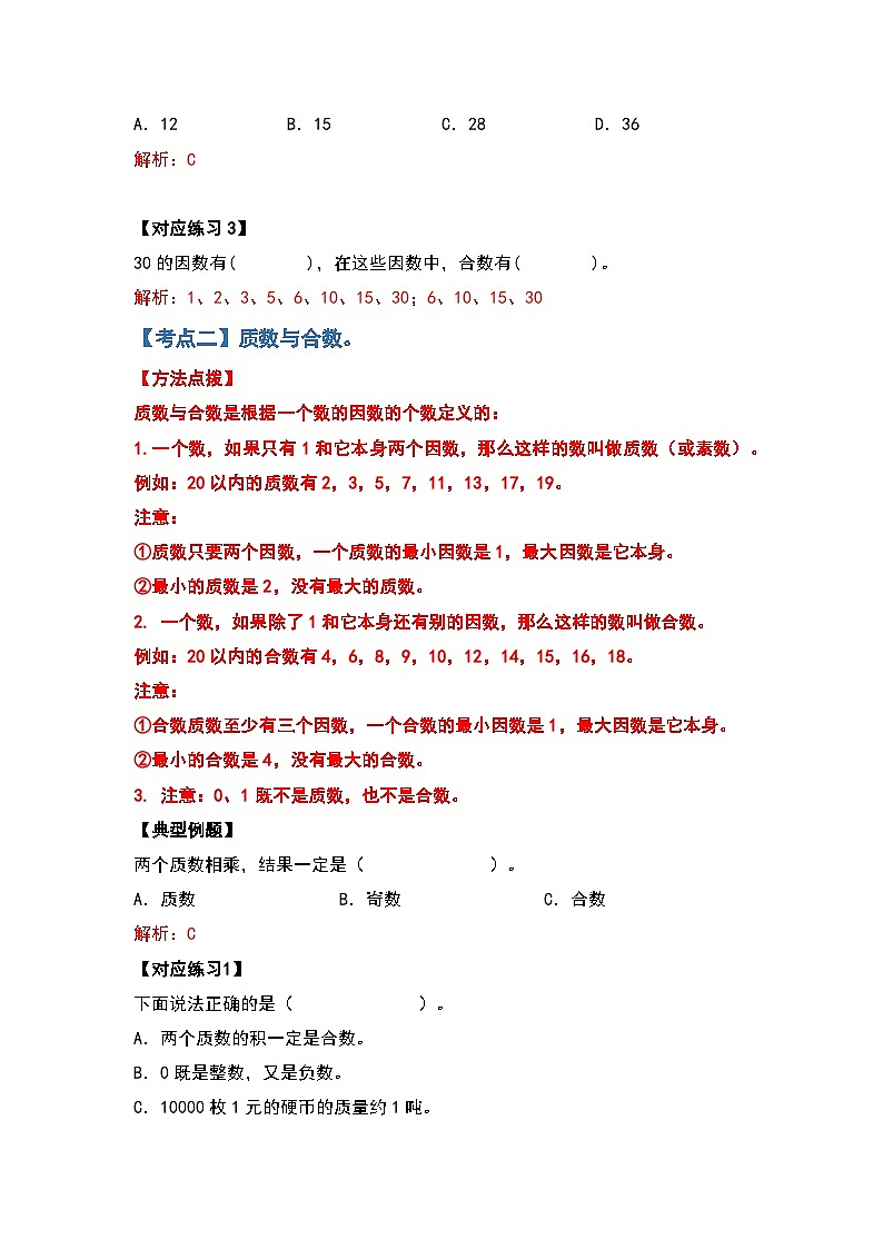 2022-2023学年小升初数学典型题：第八讲因数和倍数（解析版）第3页
