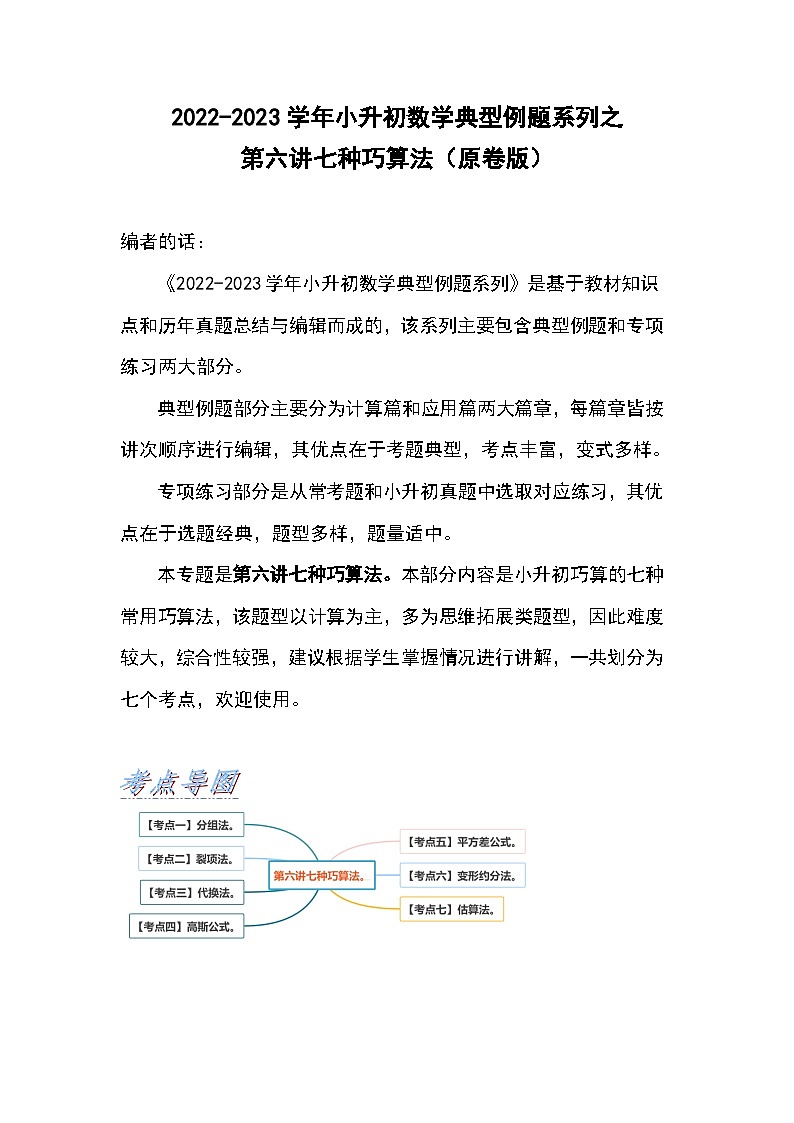 2022-2023学年小升初数学典型题：第六讲七种巧算法（原卷版）第1页