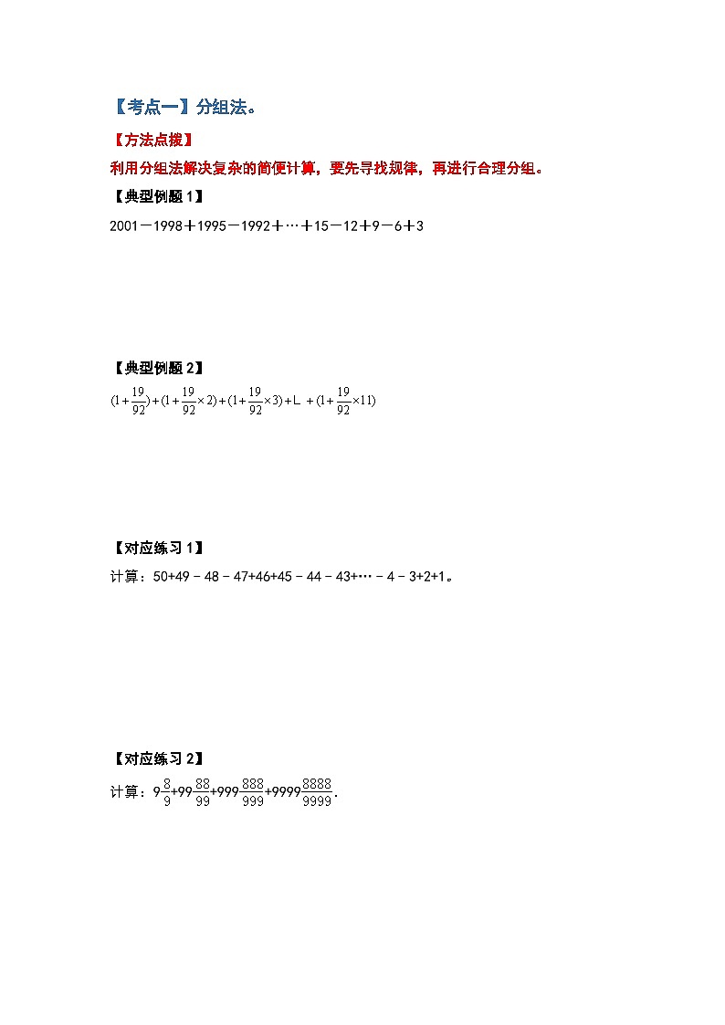 2022-2023学年小升初数学典型题：第六讲七种巧算法（原卷版）第2页