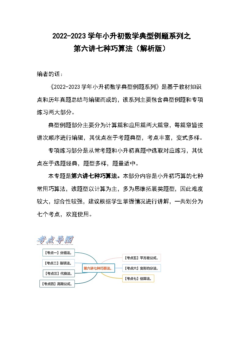 2022-2023学年小升初数学典型题：第六讲七种巧算法（解析版）第1页