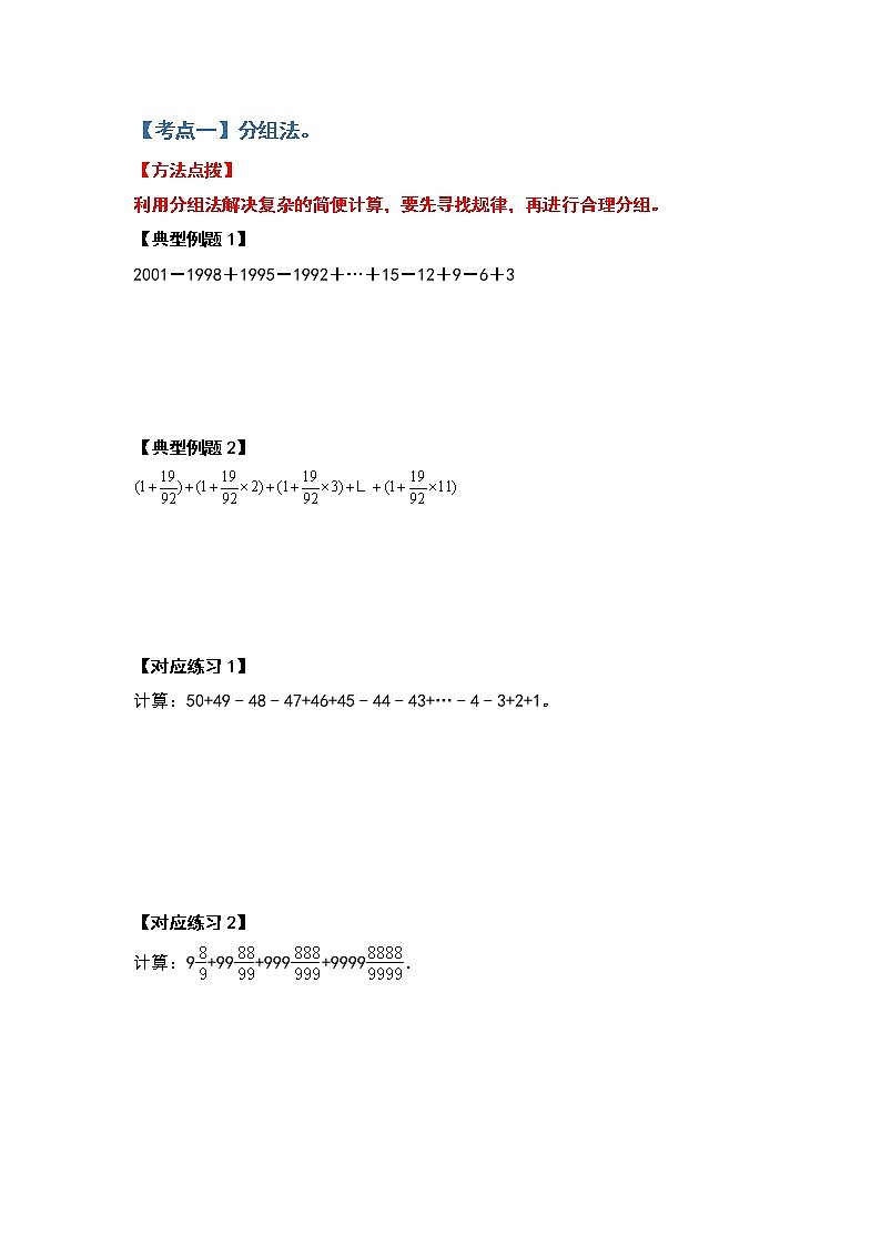 2022-2023学年小升初数学典型题：第六讲七种巧算法（原卷版）第2页