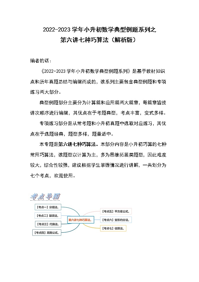 2022-2023学年小升初数学典型题：第六讲七种巧算法（解析版）第1页