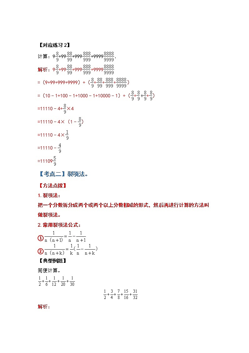 2022-2023学年小升初数学典型题：第六讲七种巧算法（解析版）第3页