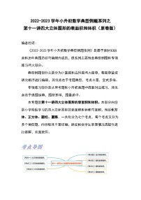 第十一讲四大立体图形的表面积和体积——2022-2023学年小升初数学典型题（原卷版+解析版）