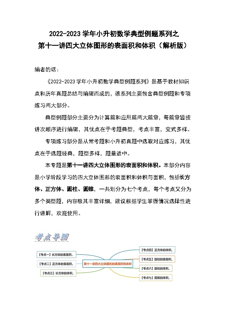 2022-2023学年小升初数学典型题：第十一讲四大立体图形的表面积和体积（解析版）第1页