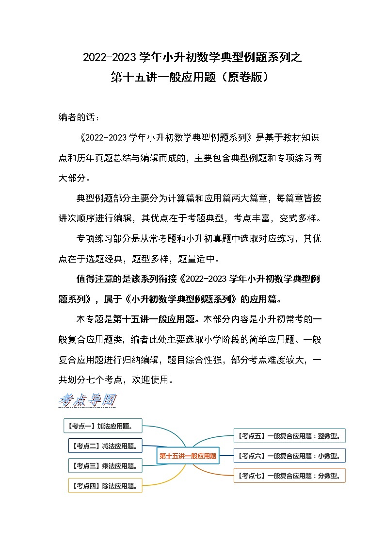 2022-2023学年小升初数学典型题：第十五讲一般复合应用题（原卷版）第1页
