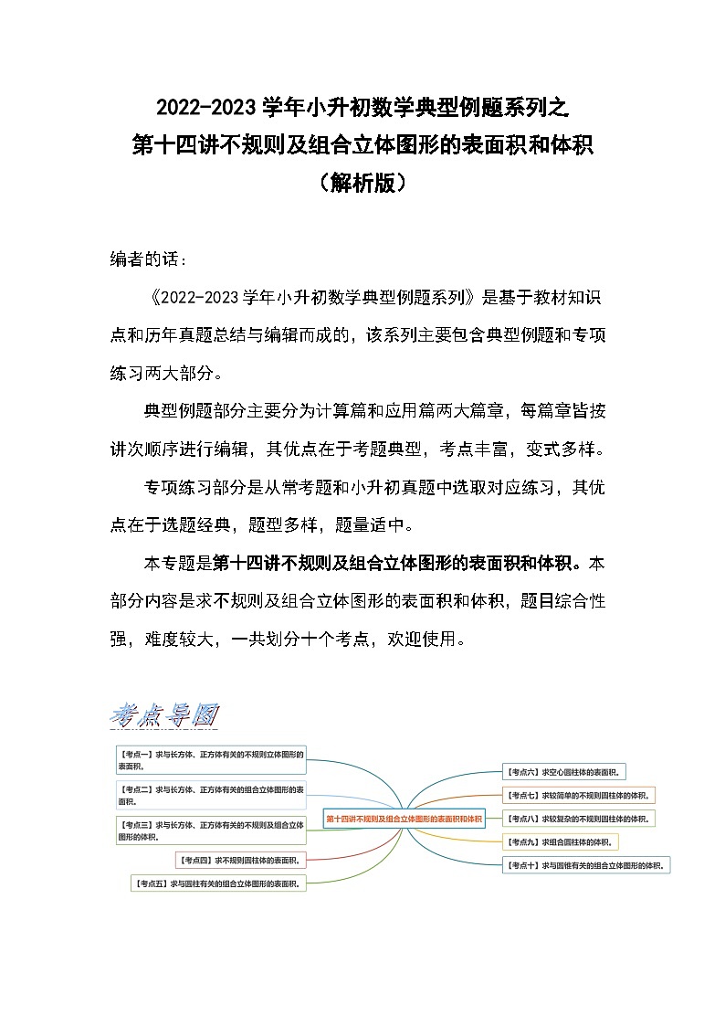 2022-2023学年小升初数学典型题：第十四讲不规则及组合立体图形的表面积和体积（解析版）第1页