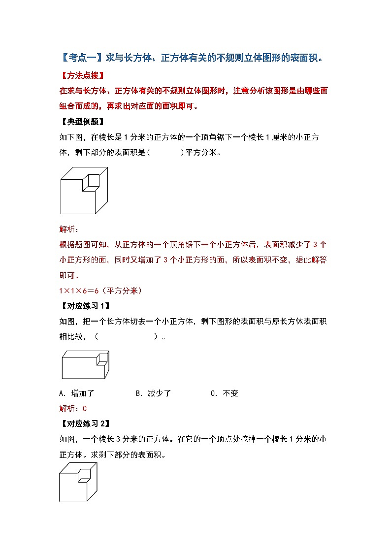 2022-2023学年小升初数学典型题：第十四讲不规则及组合立体图形的表面积和体积（解析版）第2页