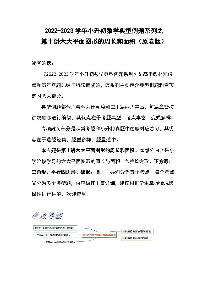 2022-2023学年小升初数学典型题：第十讲六大平面图形的周长和面积（原卷版）第1页