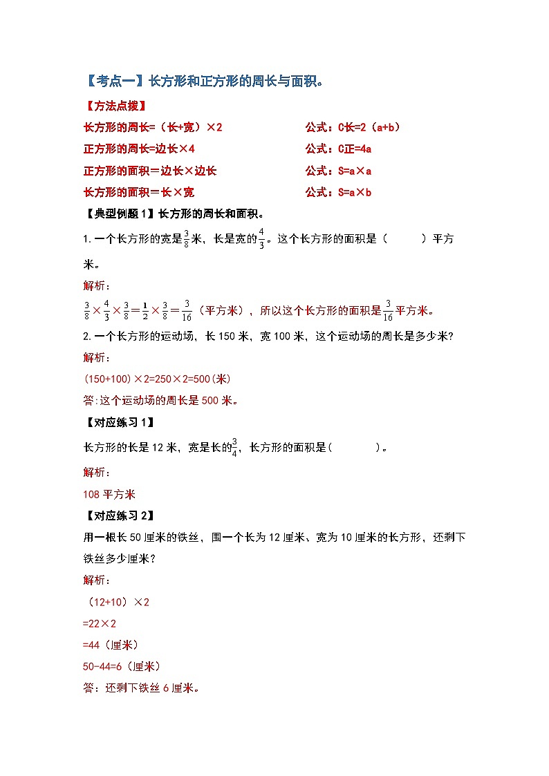 2022-2023学年小升初数学典型题：第十讲六大平面图形的周长和面积（解析版）第2页