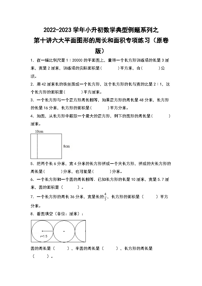 2022-2023学年小升初数学典型题：第十讲六大平面图形的周长和面积专项练习（原卷版）第1页