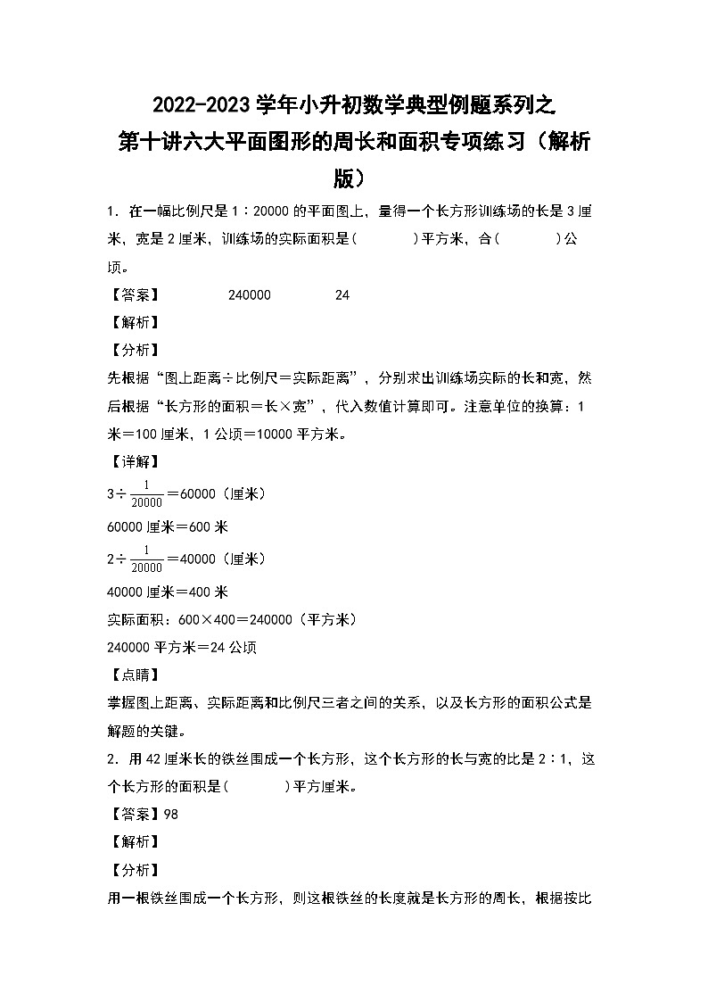 2022-2023学年小升初数学典型题：第十讲六大平面图形的周长和面积专项练习（解析版）第1页