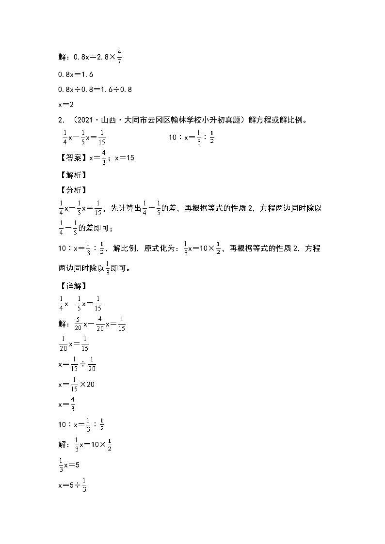 2022-2023学年小升初数学典型题：第四讲解方程或解比例专项练习（解析版）第2页