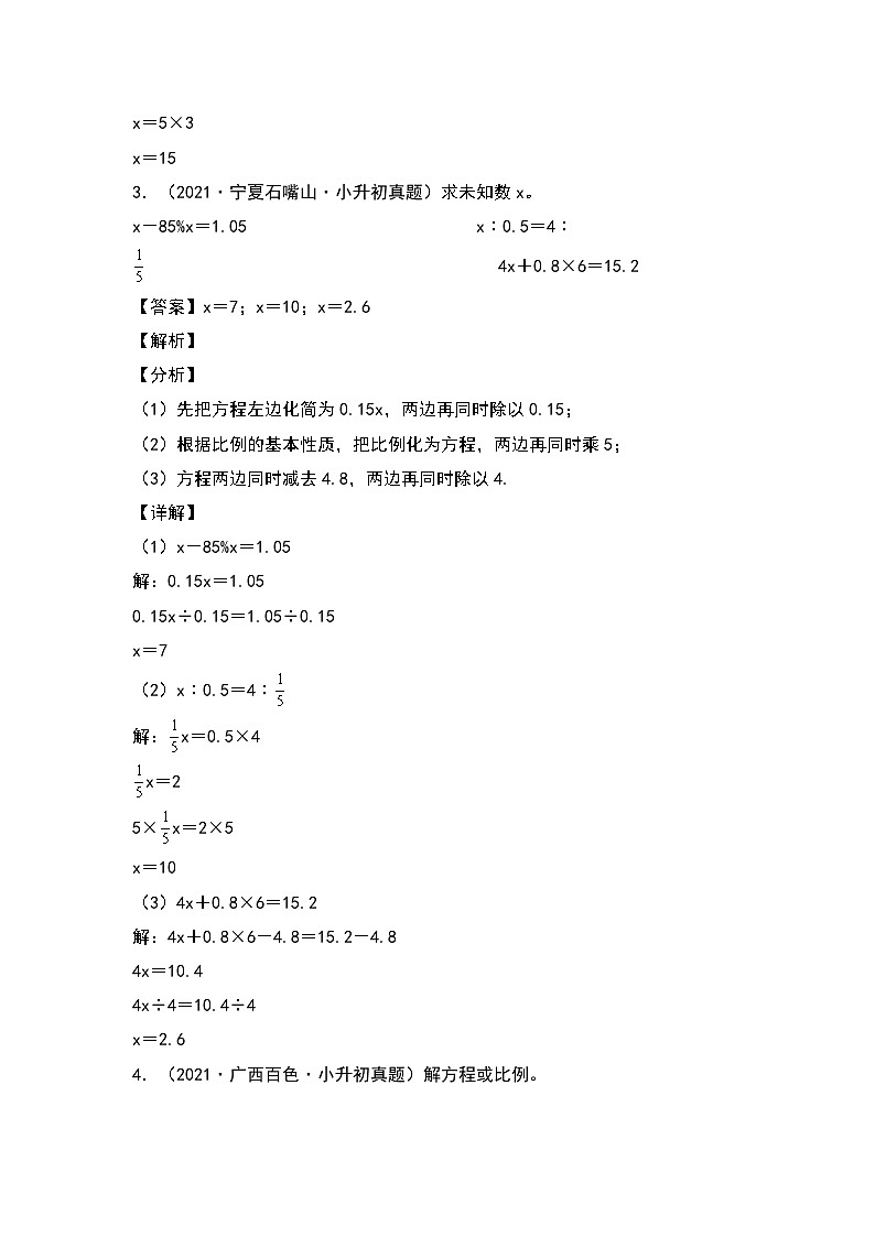 2022-2023学年小升初数学典型题：第四讲解方程或解比例专项练习（解析版）第3页