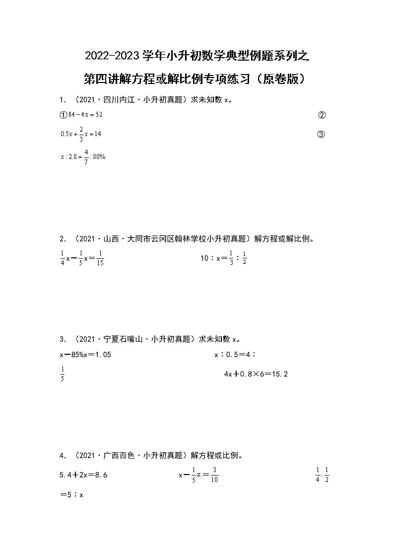 2022-2023学年小升初数学典型题：第四讲解方程或解比例专项练习（原卷版）第1页