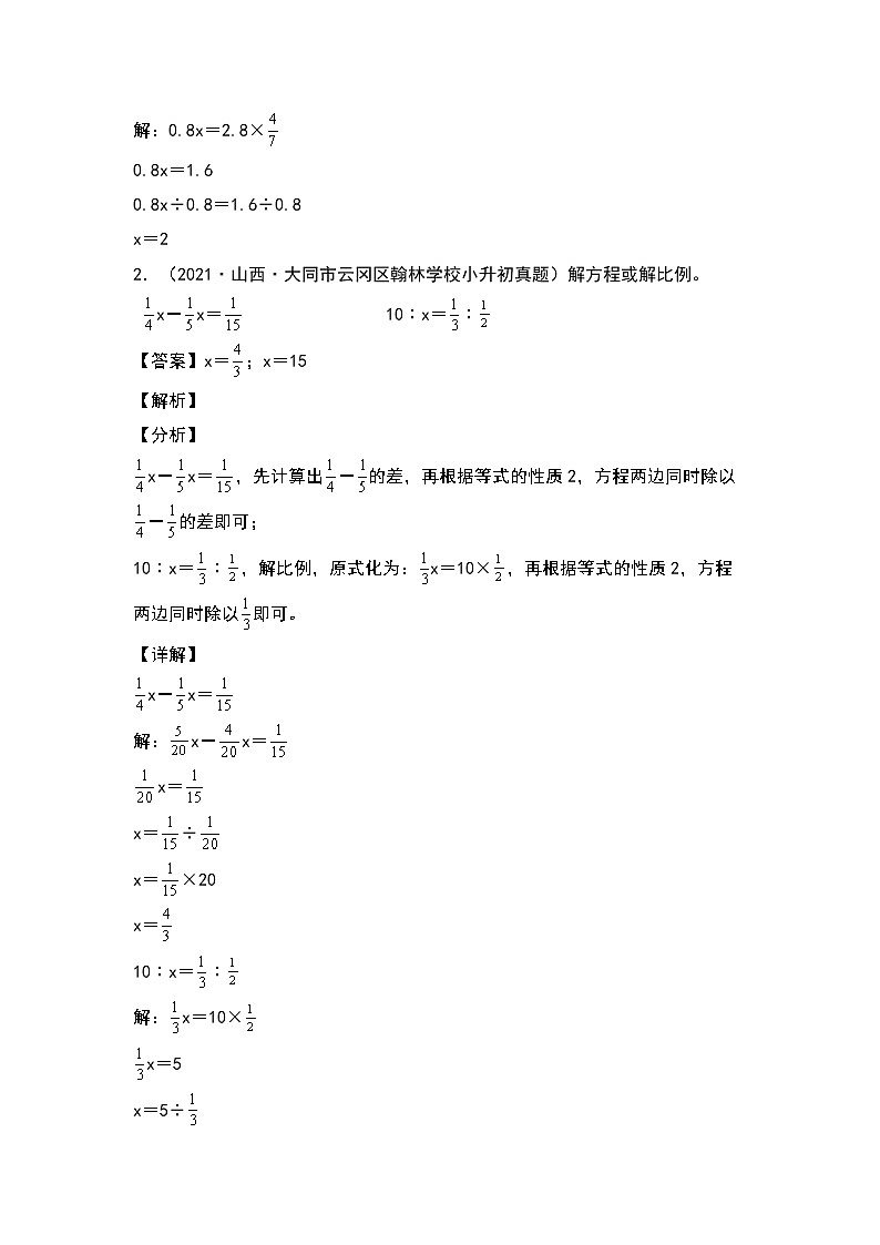 2022-2023学年小升初数学典型题：第四讲解方程或解比例专项练习（解析版）第2页