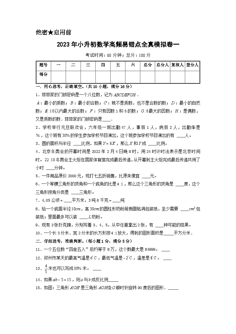 2023年小升初人教版数学普通校全真模拟卷一A4版第1页