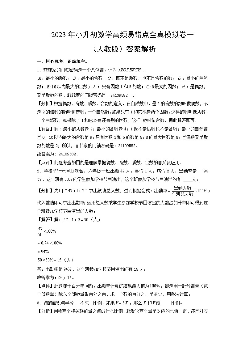 2023年小升初人教版数学普通校全真模拟卷一答案解析第1页