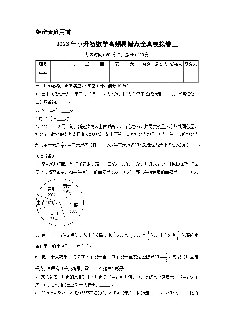 2023年小升初人教版数学普通校全真模拟卷三A4版第1页