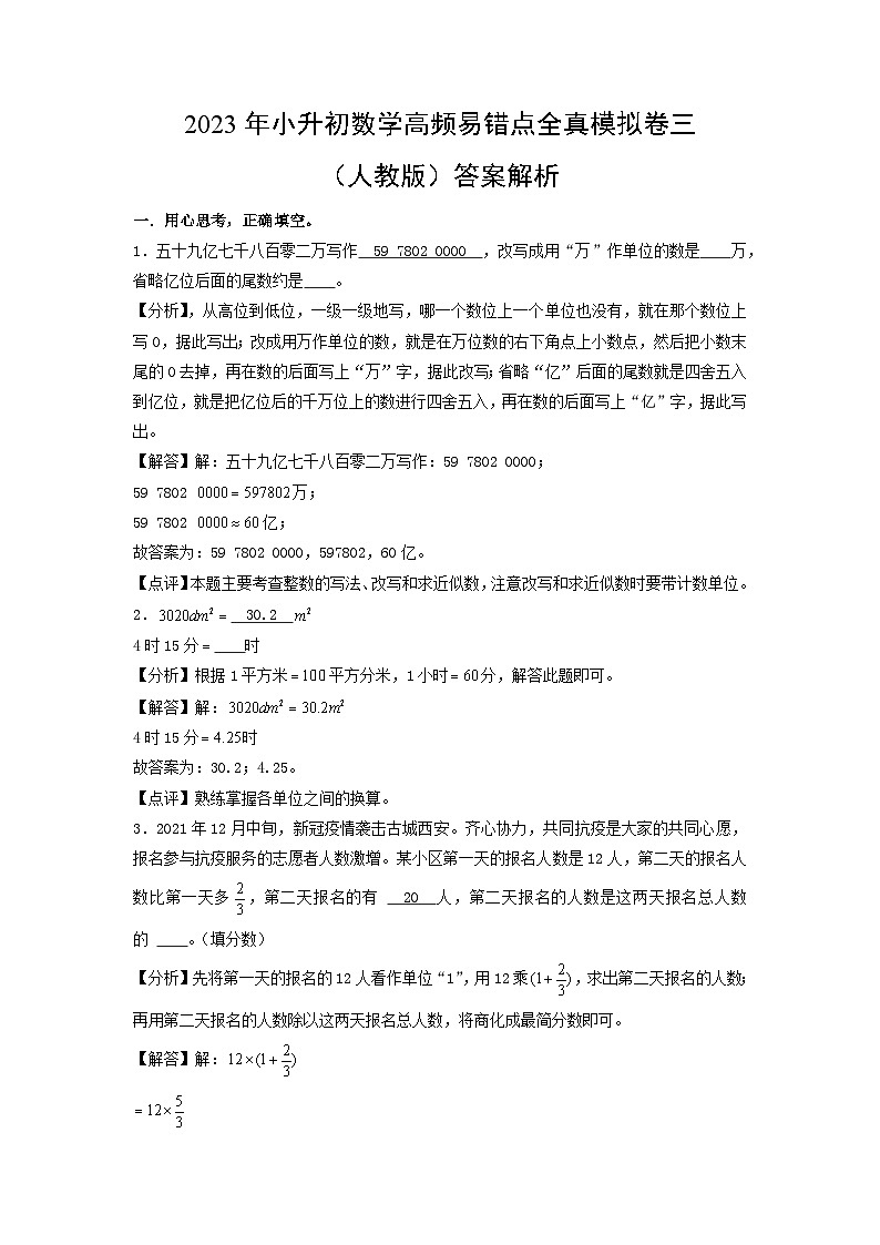 2023年小升初人教版数学普通校全真模拟卷三答案解析第1页