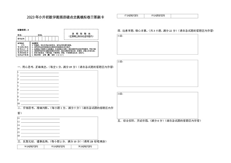 2023年小升初人教版数学普通校全真模拟卷三答题卡第1页