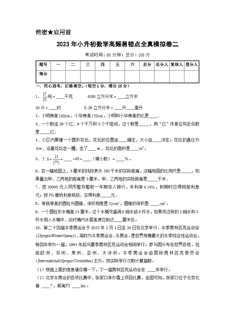 2023年小升初人教版数学普通校全真模拟卷二A4版第1页