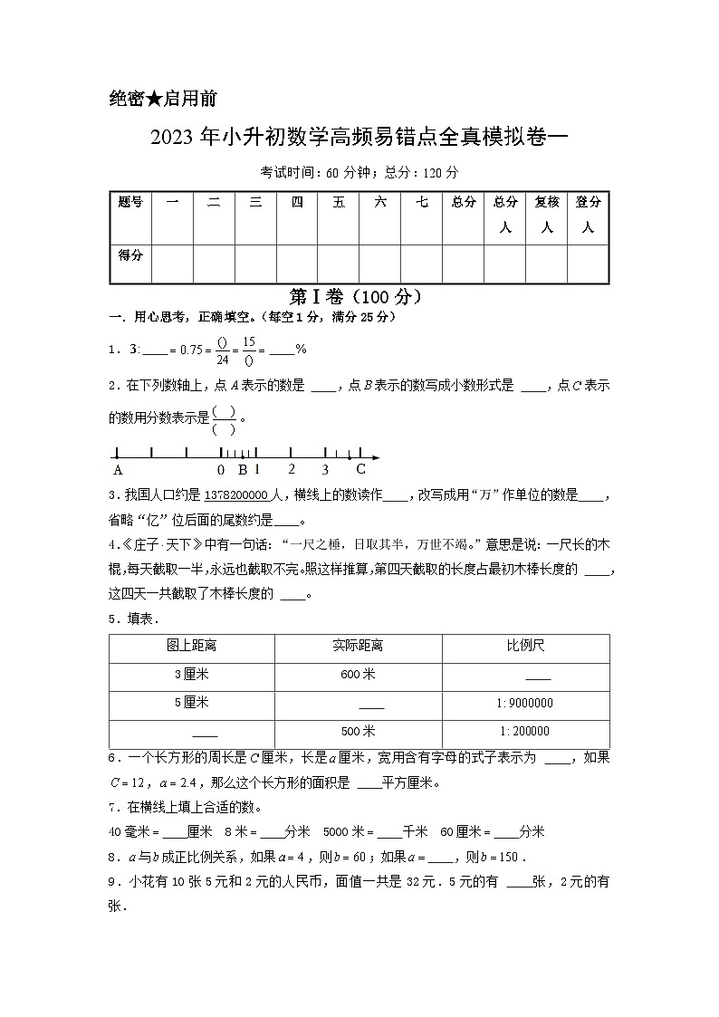 2023年小升初人教版数学重点校全真模拟卷一A4版第1页